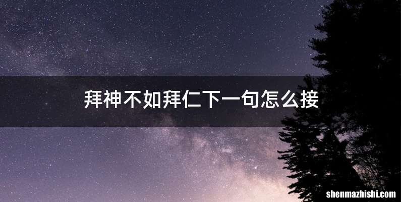 拜神不如拜仁下一句怎么接