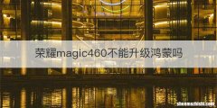 荣耀magic460不能升级鸿蒙吗