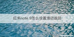 红米note 9怎么设置滑动返回