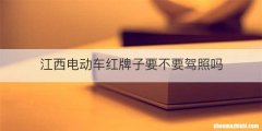 江西电动车红牌子要不要驾照吗