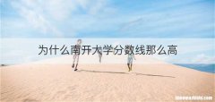 为什么南开大学分数线那么高