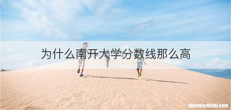 为什么南开大学分数线那么高