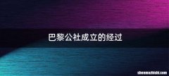 巴黎公社成立的经过