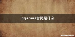 jggames官网是什么