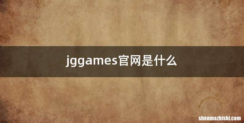 jggames官网是什么