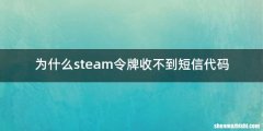 为什么steam令牌收不到短信代码