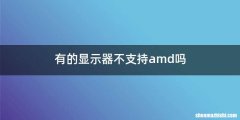 有的显示器不支持amd吗