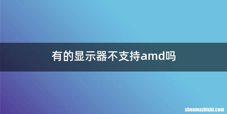有的显示器不支持amd吗