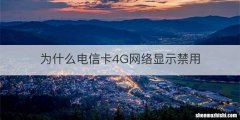 为什么电信卡4G网络显示禁用
