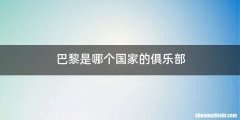 巴黎是哪个国家的俱乐部