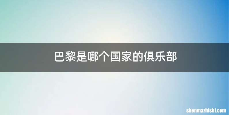 巴黎是哪个国家的俱乐部