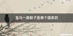 皇马一族鞋子是哪个国家的