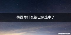 梅西为什么被巴萨选中了