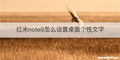 红米note9怎么设置桌面个性文字