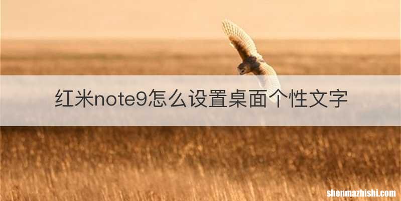 红米note9怎么设置桌面个性文字