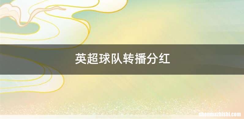 英超球队转播分红