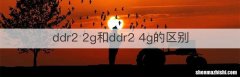 ddr2 2g和ddr2 4g的区别