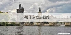 i5用什么散热器好