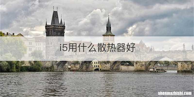i5用什么散热器好