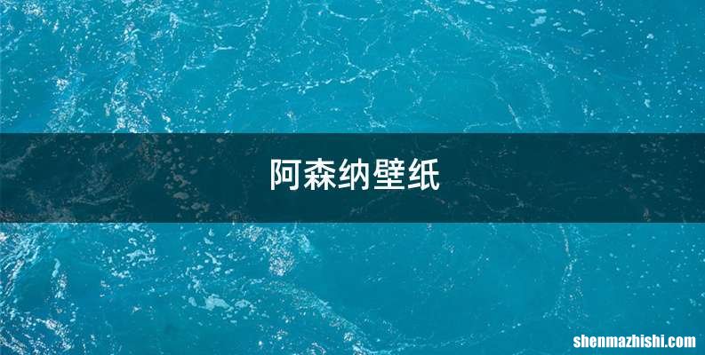 阿森纳壁纸
