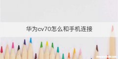 华为cv70怎么和手机连接