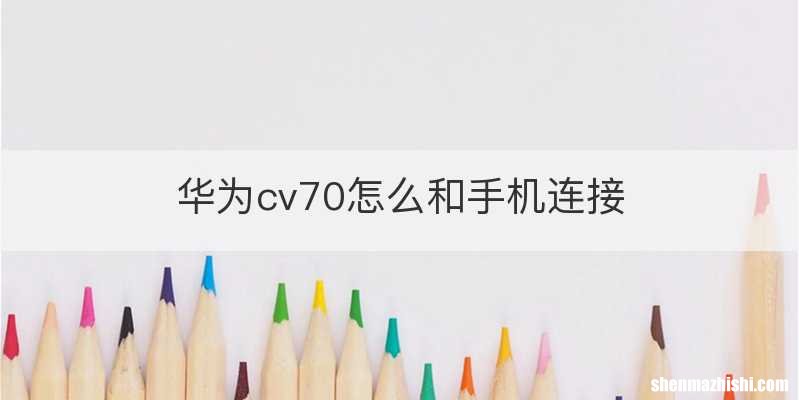 华为cv70怎么和手机连接