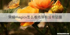 荣耀magicv怎么看内屏有没有贴膜