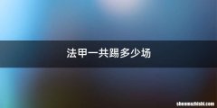 法甲一共踢多少场