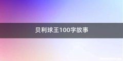 贝利球王100字故事