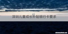 深圳儿童成长补贴银行卡要求