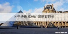 关于快乐成长的词语有哪些