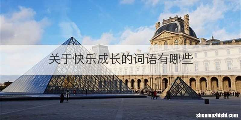 关于快乐成长的词语有哪些