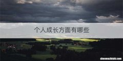 个人成长方面有哪些