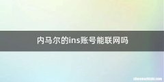 内马尔的ins账号能联网吗