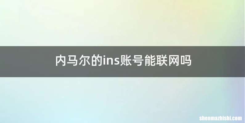 内马尔的ins账号能联网吗