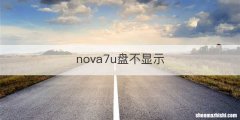 nova7u盘不显示