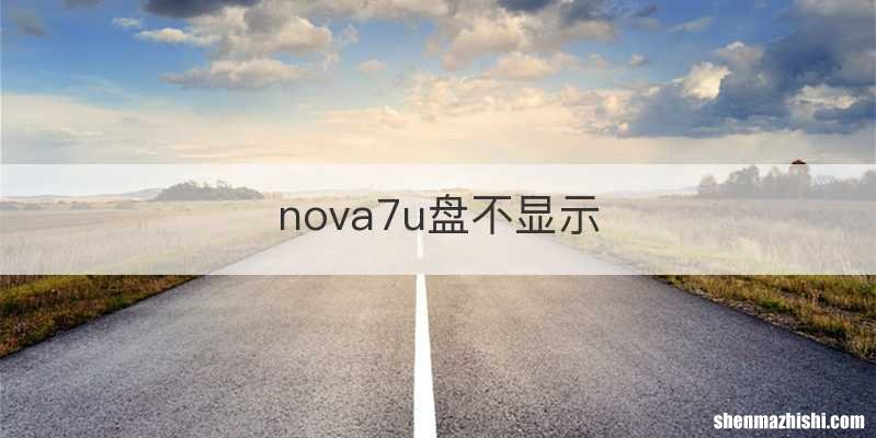 nova7u盘不显示