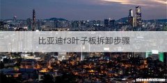 比亚迪f3叶子板拆卸步骤
