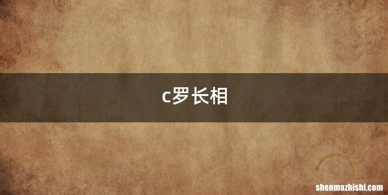 c罗长相