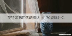 英特尔第四代酷睿i3-4170能玩什么