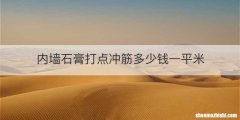 内墙石膏打点冲筋多少钱一平米