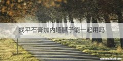 找平石膏加内墙腻子能一起用吗