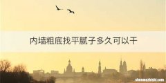 内墙粗底找平腻子多久可以干