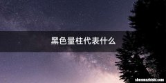黑色量柱代表什么