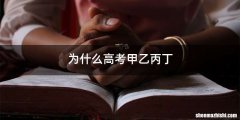 为什么高考甲乙丙丁