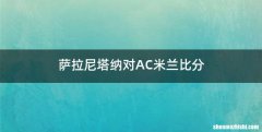 萨拉尼塔纳对AC米兰比分