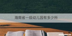 海南省一级幼儿园有多少所
