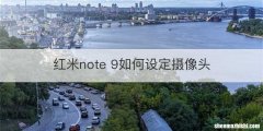 红米note 9如何设定摄像头