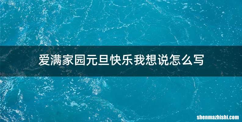 爱满家园元旦快乐我想说怎么写