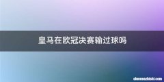 皇马在欧冠决赛输过球吗